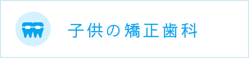 子供の矯正歯科