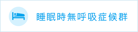 睡眠時無呼吸症候群