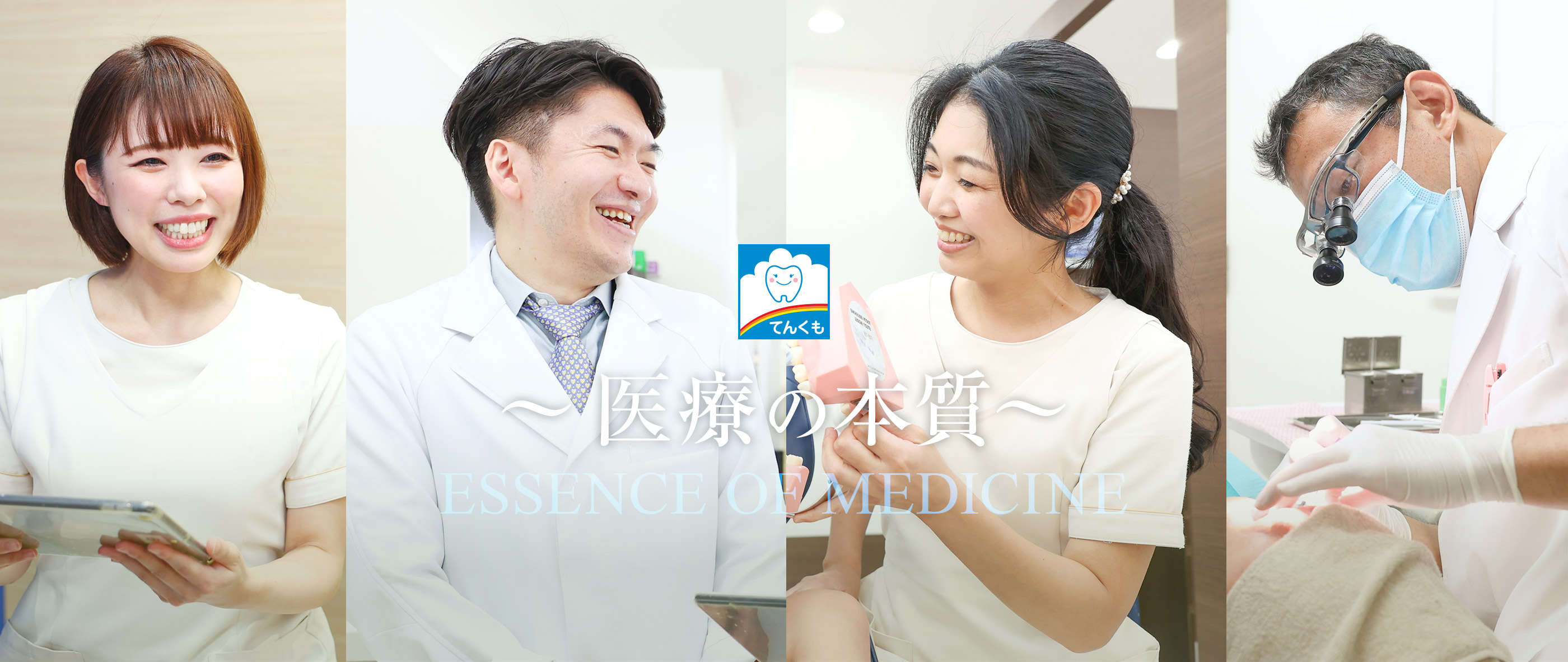 医療の本質 ESSENCE OF MEDICINE